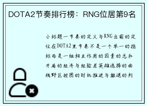 DOTA2节奏排行榜：RNG位居第9名