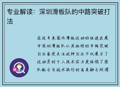 专业解读：深圳滑板队的中路突破打法