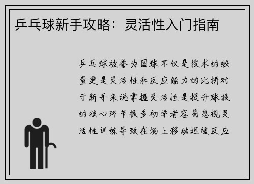 乒乓球新手攻略：灵活性入门指南