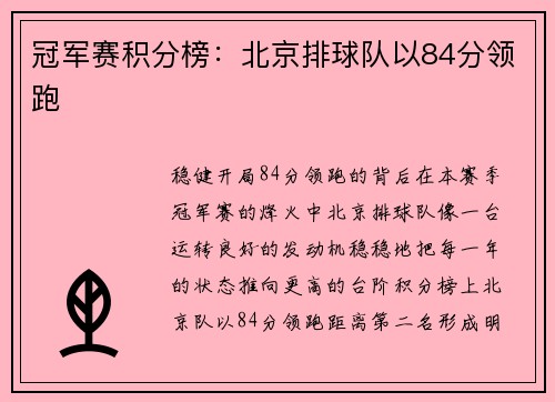 冠军赛积分榜：北京排球队以84分领跑