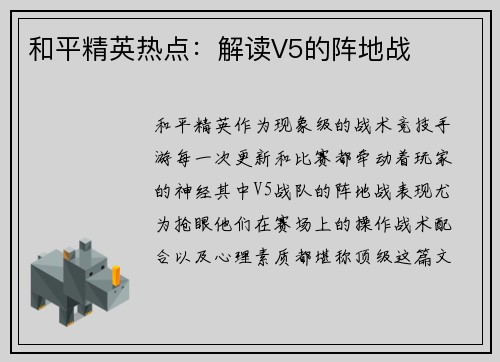 和平精英热点：解读V5的阵地战