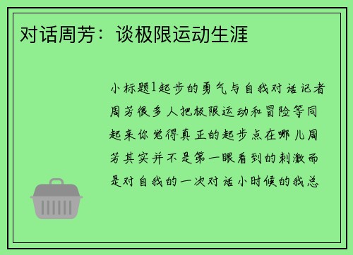 对话周芳：谈极限运动生涯