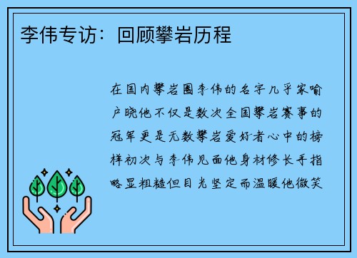 李伟专访：回顾攀岩历程