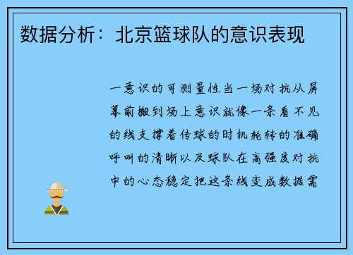 数据分析：北京篮球队的意识表现
