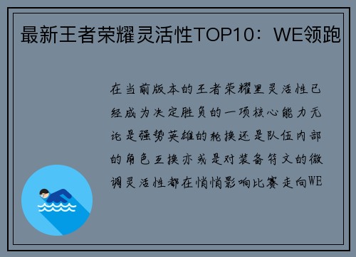 最新王者荣耀灵活性TOP10：WE领跑