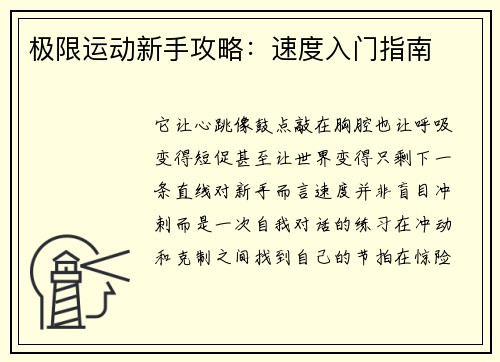 极限运动新手攻略：速度入门指南