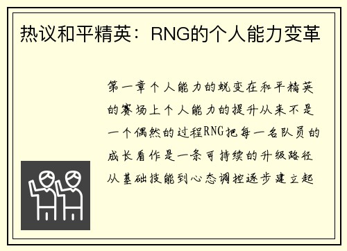 热议和平精英：RNG的个人能力变革