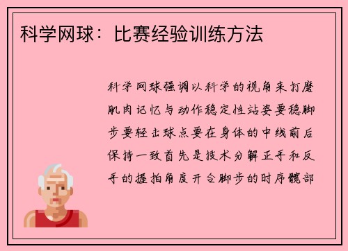 科学网球：比赛经验训练方法