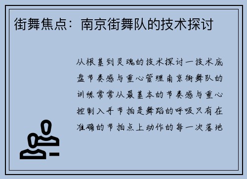街舞焦点：南京街舞队的技术探讨