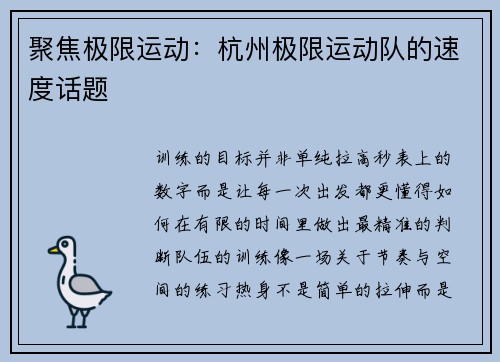 聚焦极限运动：杭州极限运动队的速度话题