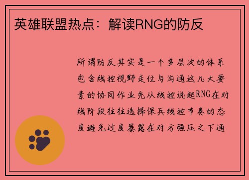 英雄联盟热点：解读RNG的防反