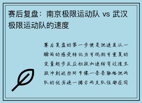 赛后复盘：南京极限运动队 vs 武汉极限运动队的速度
