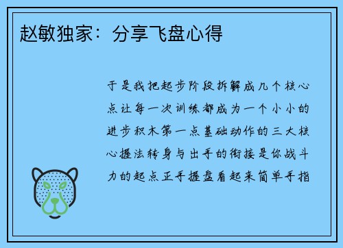 赵敏独家：分享飞盘心得