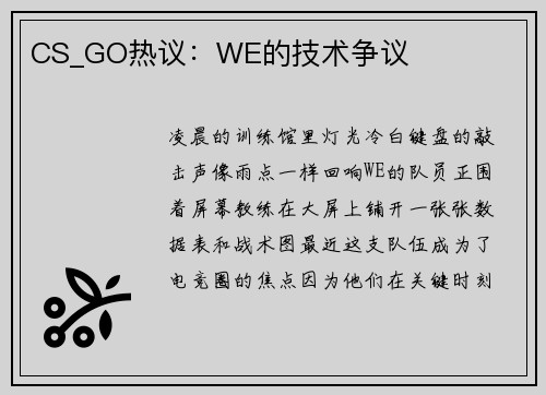 CS_GO热议：WE的技术争议