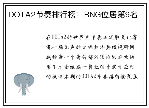 DOTA2节奏排行榜：RNG位居第9名