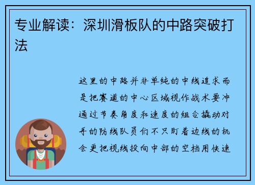 专业解读：深圳滑板队的中路突破打法