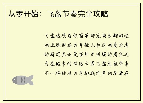 从零开始：飞盘节奏完全攻略