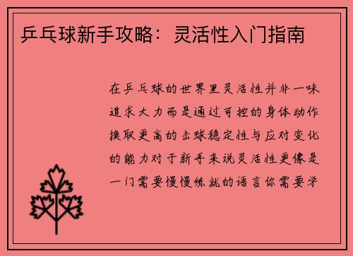 乒乓球新手攻略：灵活性入门指南