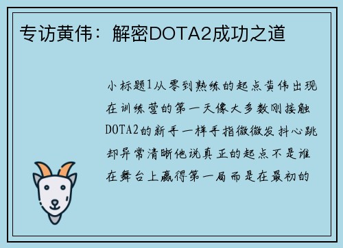 专访黄伟：解密DOTA2成功之道