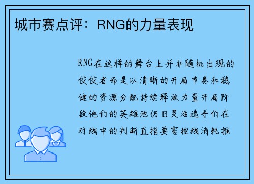 城市赛点评：RNG的力量表现
