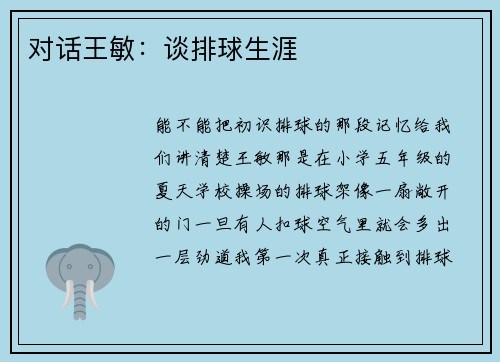 对话王敏：谈排球生涯