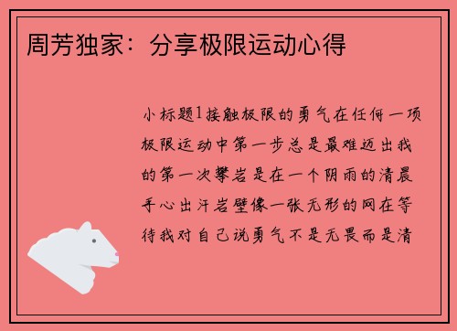 周芳独家：分享极限运动心得