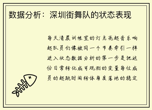数据分析：深圳街舞队的状态表现