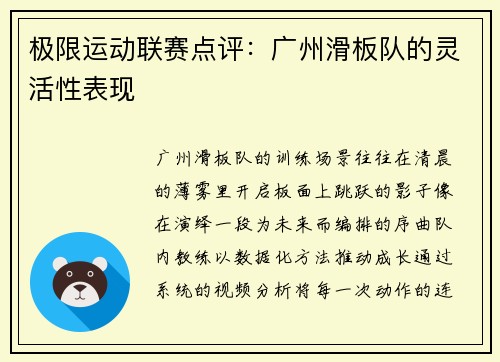 极限运动联赛点评：广州滑板队的灵活性表现