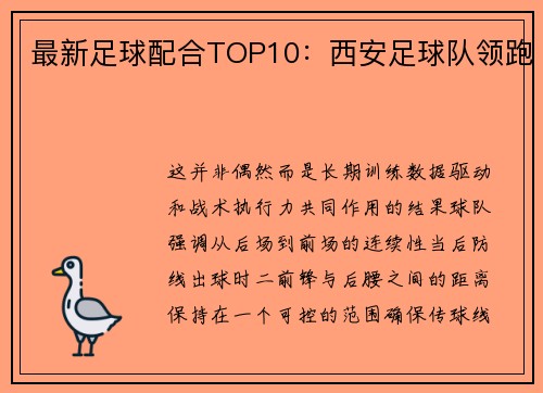 最新足球配合TOP10：西安足球队领跑