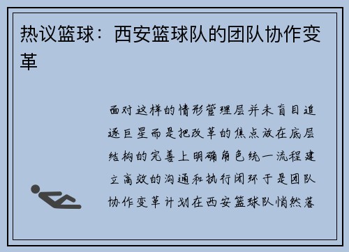 热议篮球：西安篮球队的团队协作变革