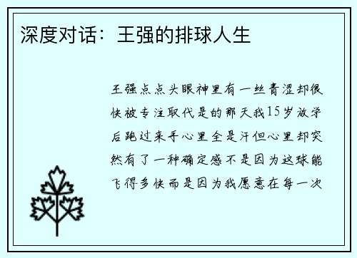 深度对话：王强的排球人生