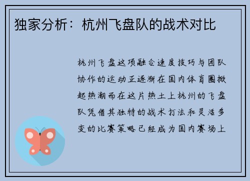 独家分析：杭州飞盘队的战术对比