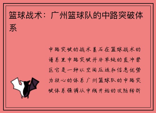 篮球战术：广州篮球队的中路突破体系