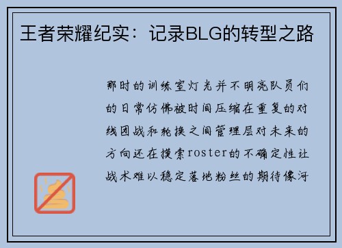 王者荣耀纪实：记录BLG的转型之路