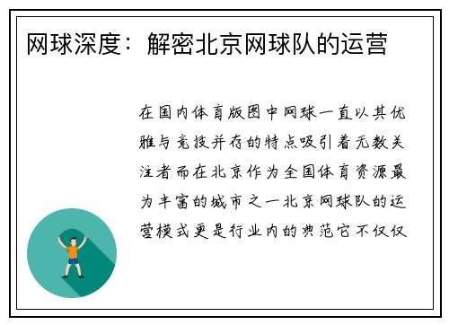 网球深度：解密北京网球队的运营