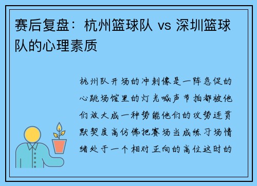 赛后复盘：杭州篮球队 vs 深圳篮球队的心理素质