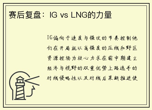 赛后复盘：IG vs LNG的力量