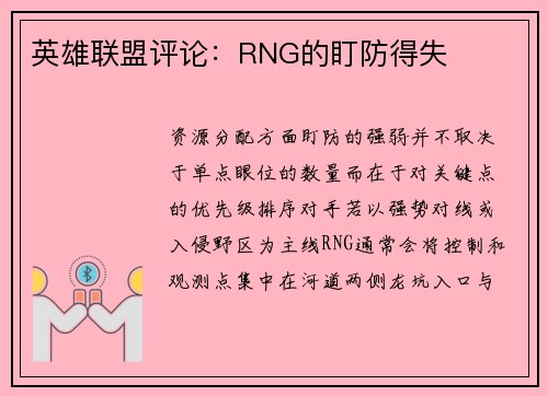 英雄联盟评论：RNG的盯防得失