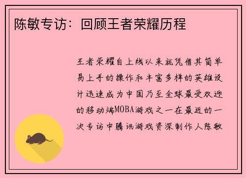 陈敏专访：回顾王者荣耀历程