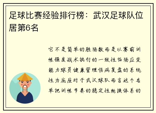 足球比赛经验排行榜：武汉足球队位居第6名