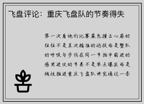 飞盘评论：重庆飞盘队的节奏得失