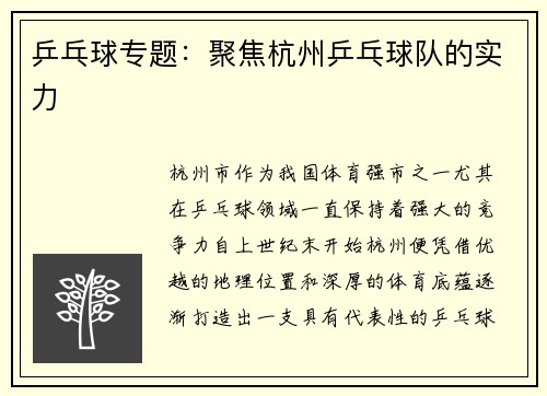 乒乓球专题：聚焦杭州乒乓球队的实力