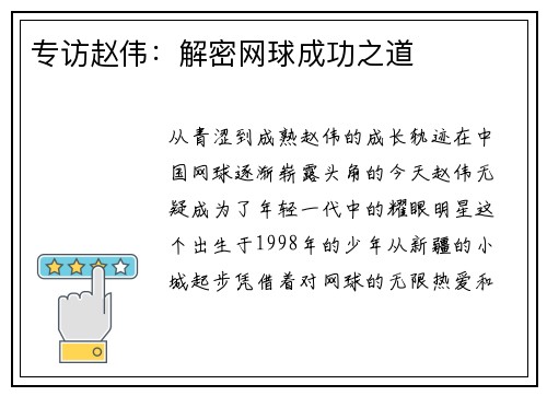 专访赵伟：解密网球成功之道