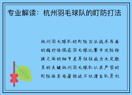 专业解读：杭州羽毛球队的盯防打法