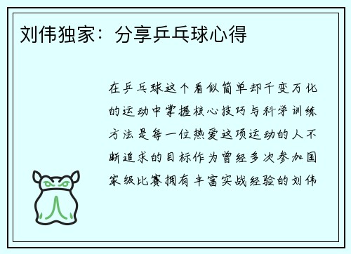 刘伟独家：分享乒乓球心得