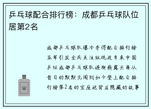 乒乓球配合排行榜：成都乒乓球队位居第2名