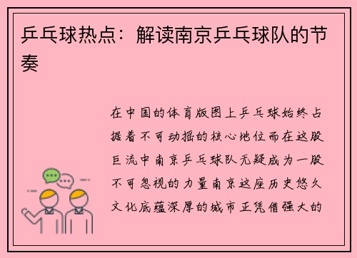 乒乓球热点：解读南京乒乓球队的节奏