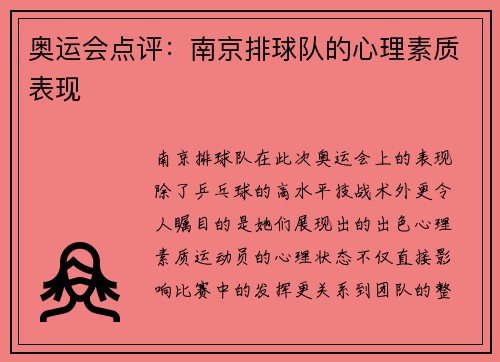 奥运会点评：南京排球队的心理素质表现