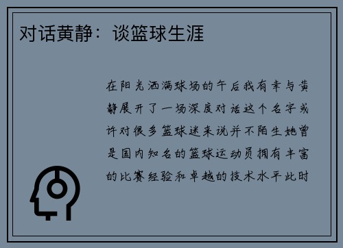 对话黄静：谈篮球生涯