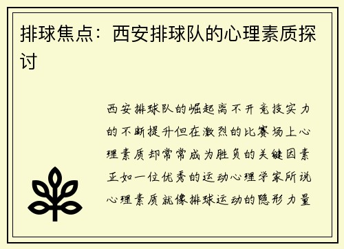 排球焦点：西安排球队的心理素质探讨
